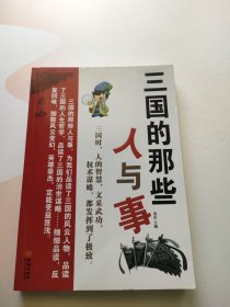 三国的那些人与事