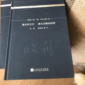 他乡的天空  摩尔宫殿的秘密/《收获》60周年纪念文存:珍藏版.散文卷.2001-2005