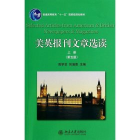 美英報(bào)刊文章選讀上冊第五版第5版周學(xué)藝劉滿貴北京大學(xué)出版社9787301241967