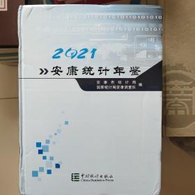 安康统计年鉴2021现货特价处理