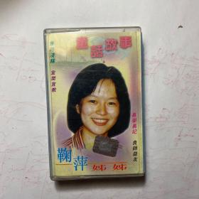 磁带 ：鞠萍姐姐 童话故事
