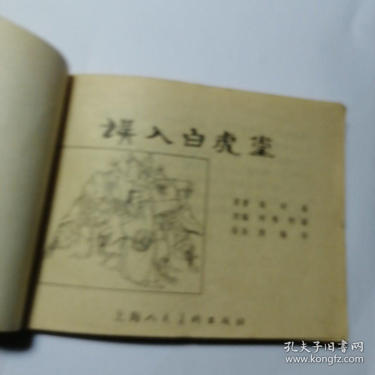 误入白虎堂