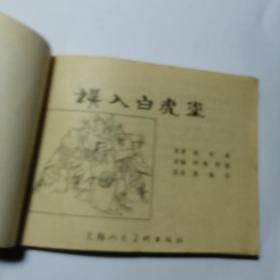 误入白虎堂