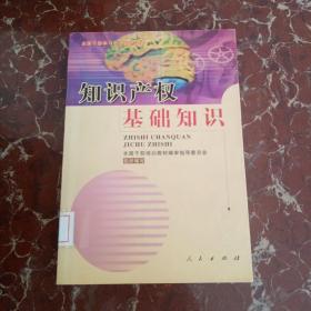 知识产权基础知识--全国干部学习专业知识读本 馆藏无笔迹