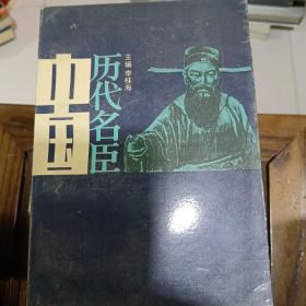 中国历代名臣，上册