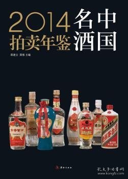 2014中国名酒拍卖年鉴