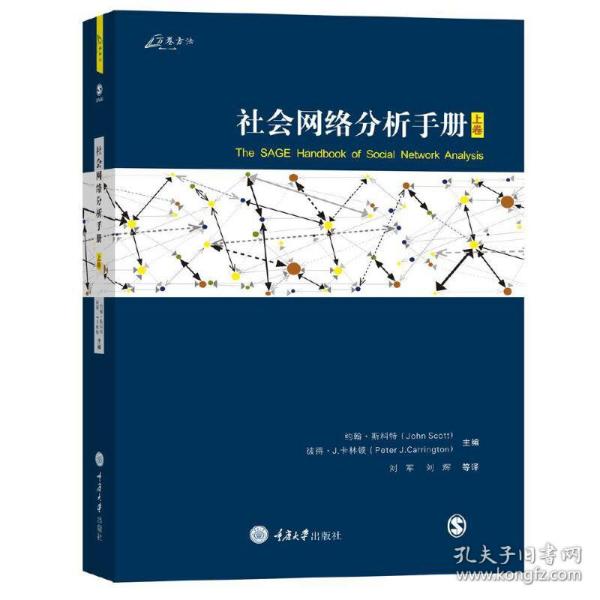 社会网络分析手册（上）