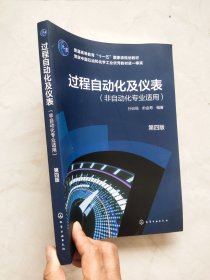 过程自动化及仪表(孙自强）（非自动化专业适用）（第四版）