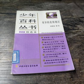 少年百科叢書精選本奇異的北極地區(qū)
