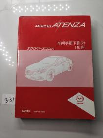 马自达阿特兹Mazda ATENZA 维修手册 车间手册下册2 车身