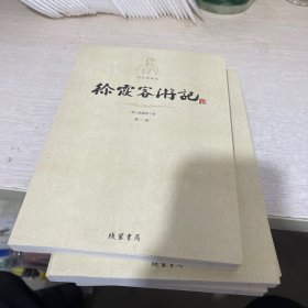 平装插盒《徐霞客游记》