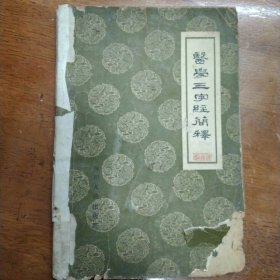 1957年：医学三字经简释