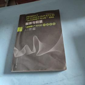 图景与前景：“互联网+”时代的中国影视