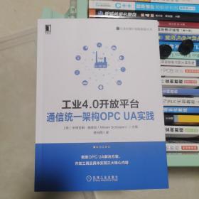 工业4.0开放平台通信统架构OPCUA实践