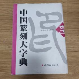 中华篆刻大字典 一版一次