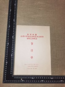 《热烈欢迎台湾中华友好说唱艺术访问团，说唱艺术晚会节目单》（1993老的稀少，无笔迹实图/展开尺寸约38厘米*27厘米）