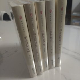 中国史略丛刊.第一辑— 中国小说史略（精装）中国婚姻史 中国日记史略 中国宴席史略 中国散文史