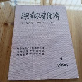 湖南物资经济1996、4