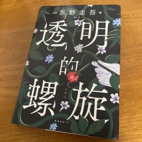 透明的螺旋 东野圭吾新作
第一版第一刷去
新经典文库