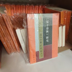 儒道释博士论文丛书 晏子春秋 研究9787553115016