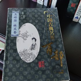 中国古典名著百部(绣球缘)(林兰香)二册