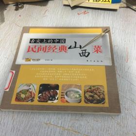 舌尖上的中国：民间经典山西菜