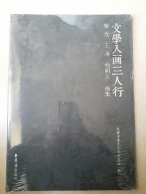 文学入画三人行(鲁光，王涛，杨明义画集)全新未拆封