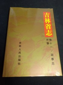 吉林省志 卷十一 政事志/外事