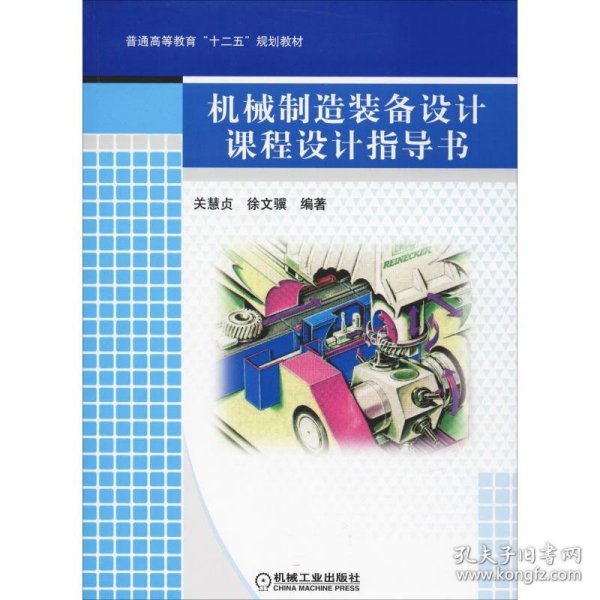 普通高等教育“十二五”规划教材：机械制造装备设计课程设计指导书