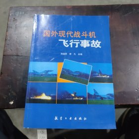 國(guó)外現(xiàn)代戰(zhàn)斗機(jī)飛行事故