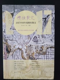 2017中国年度精短散文