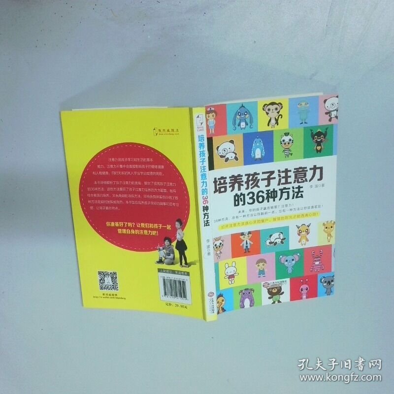 培养孩子注意力的36种方法  李波  著 江西人民出版社