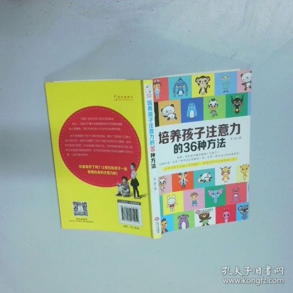 培养孩子注意力的36种方法  李波  著 江西人民出版社