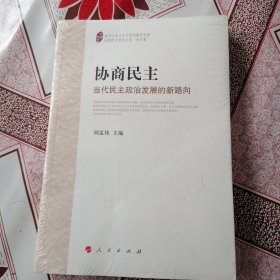 协商民主：当代民主政治发展的新路向