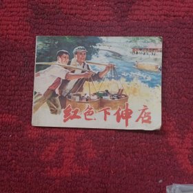 红色下伸店（连环画）