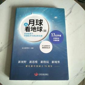 从月球看地球III—全球变局下中国经济与商业新浪潮