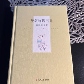 绝版诗话三集