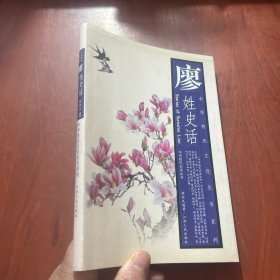 廖姓史話