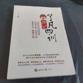 《了凡四训》讲记