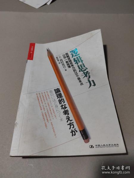 逻辑思考力：图解逻辑思考力的35个基本点，让你一看就懂。