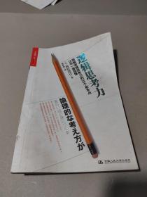 逻辑思考力：图解逻辑思考力的35个基本点，让你一看就懂。