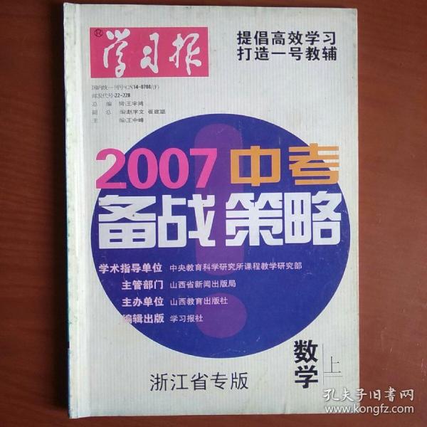 2007 学习报中考备战策略 浙江省专版 数学 上册