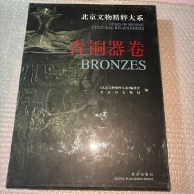 北京文物精粹大系•青铜器卷