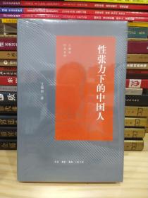 江晓原作品系列：性张力下的中国人（精装）