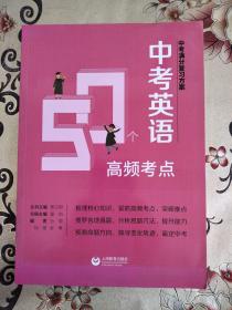 中考满分复习方案 中考英语50个高频考点（正版扫码上书）