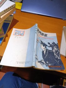 天网恢恢：国际警察组织对形形色色罪犯的搏斗 外语教学与研究出版社