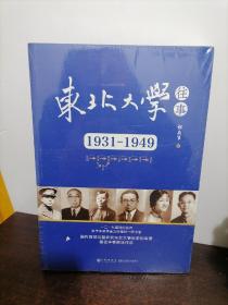 东北大学往事：1931-1949