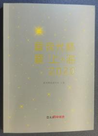 【顺丰包邮】爱夜光杯 爱上海 2020