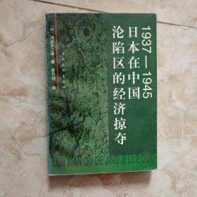 1937-1945日本在中国沦陷区的经济掠夺