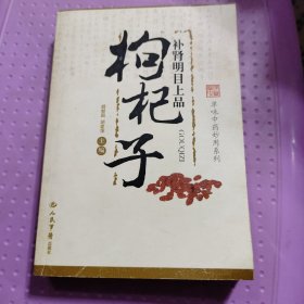 补肾明目上品：枸杞子